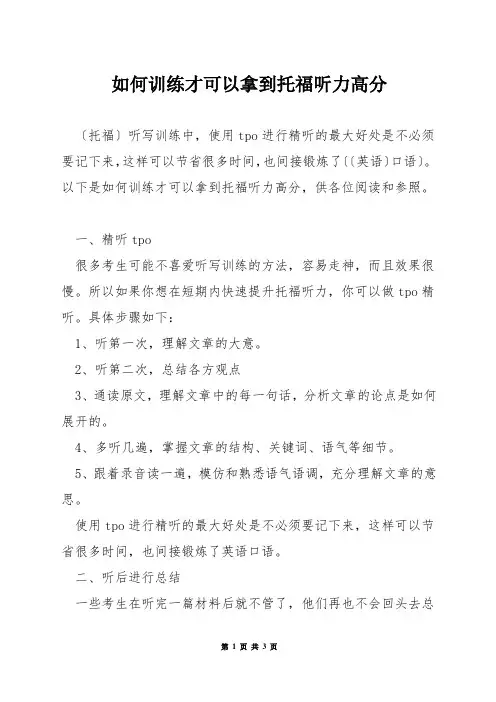 如何训练才可以拿到托福听力高分