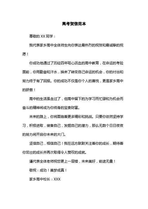 高考贺信范本