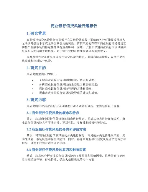 商业银行信贷风险开题报告