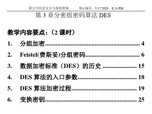 01fr第3章  分组密码和数据加密标准DES(精简)104
