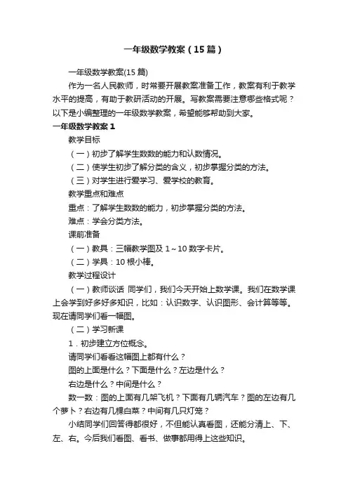 一年级数学教案（15篇）