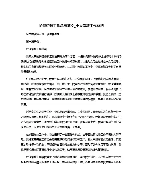护理带教工作总结范文_个人带教工作总结