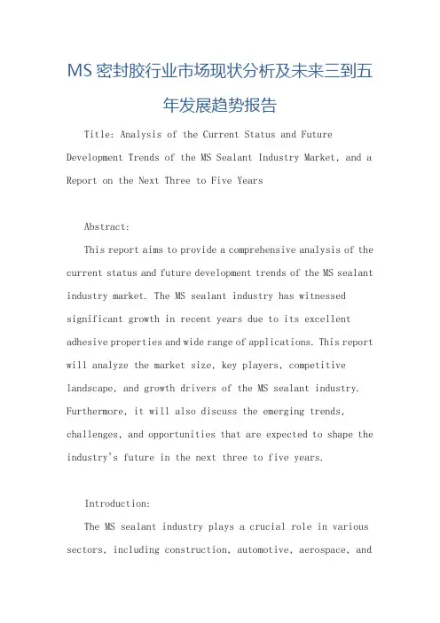 MS密封胶行业市场现状分析及未来三到五年发展趋势报告