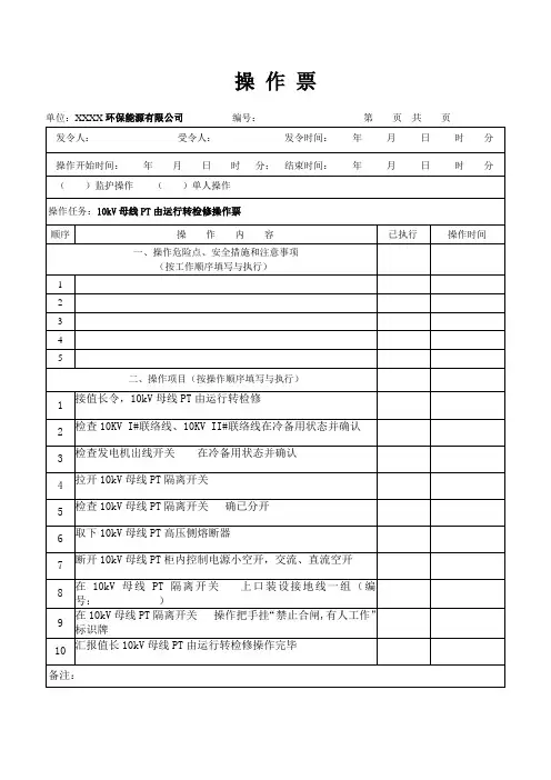 10kV母线PT由运行转检修操作票