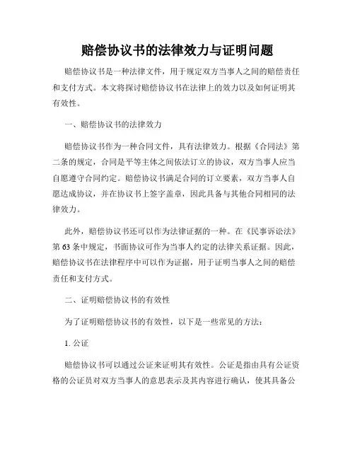 赔偿协议书的法律效力与证明问题