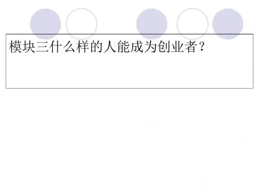 大学生KAB创业基础(PPT 62张)
