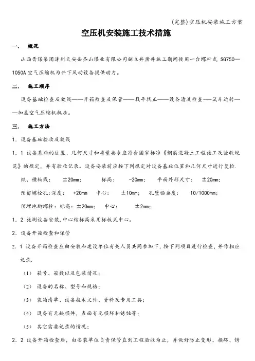 (完整)空压机安装施工方案