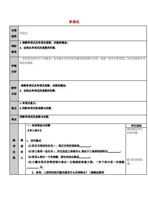 七年级数学上册 第3章 整式的加减 3.3 整式 3.3.1 单项式教案 (新版)华东师大版