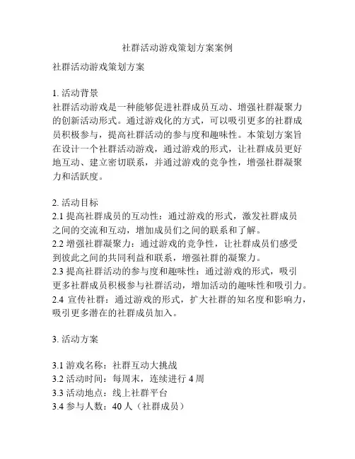 社群活动游戏策划方案案例