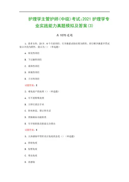 护理学主管护师(中级)考试：2021护理学专业实践能力真题模拟及答案(3)