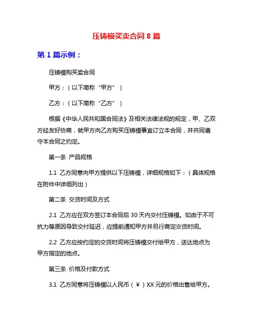 压铸模买卖合同8篇