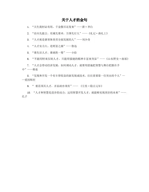 关于人才的金句