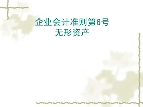 企业会计准则第6号—无形资产