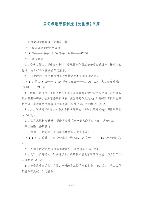 公司考勤管理制度【完整版】7篇