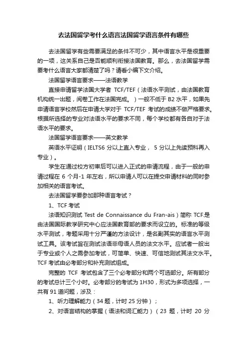 去法国留学考什么语言法国留学语言条件有哪些