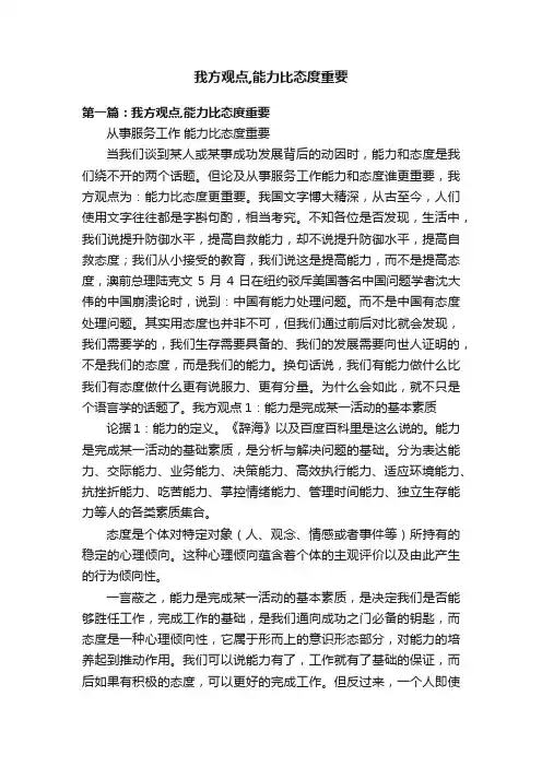 我方观点,能力比态度重要