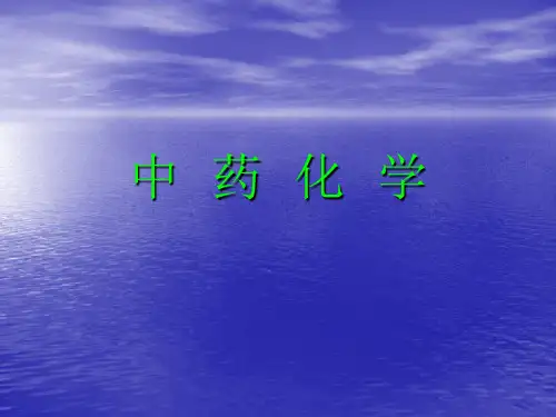 《中药化学》课件——绪论