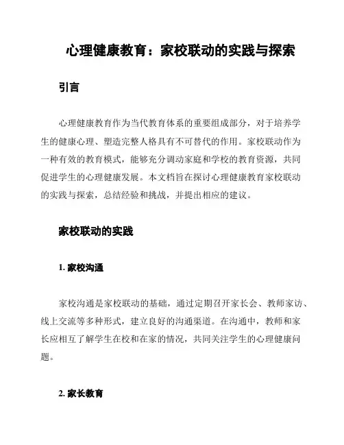 心理健康教育：家校联动的实践与探索