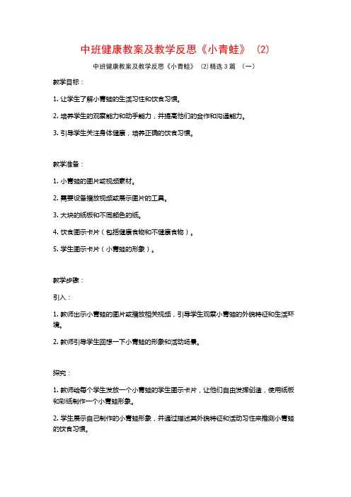 中班健康教案及教学反思《小青蛙》 (2)3篇