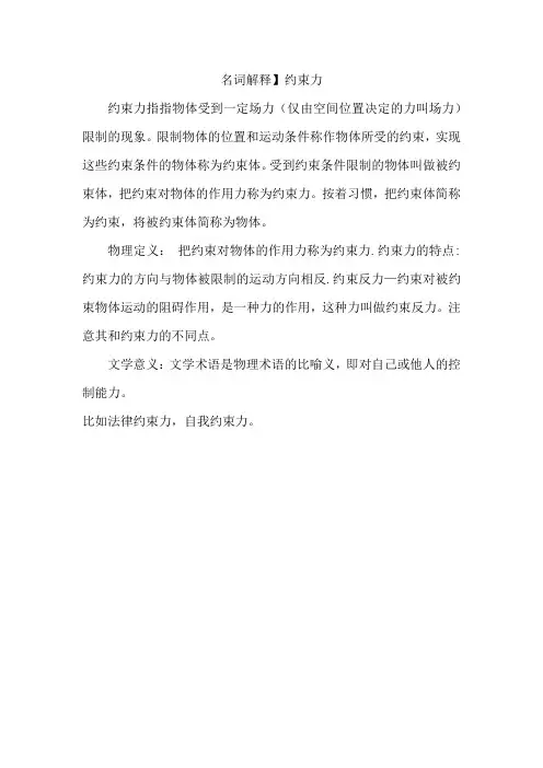 名词解释】约束力