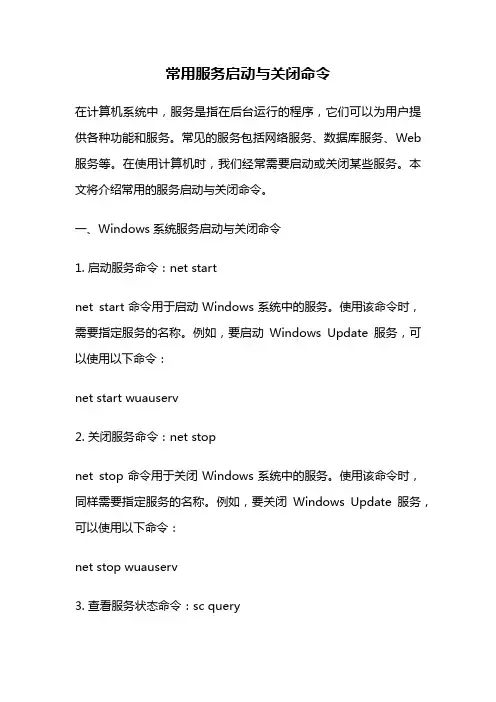 常用服务启动与关闭命令