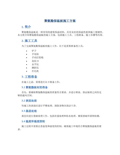 聚氨酯保温板施工方案