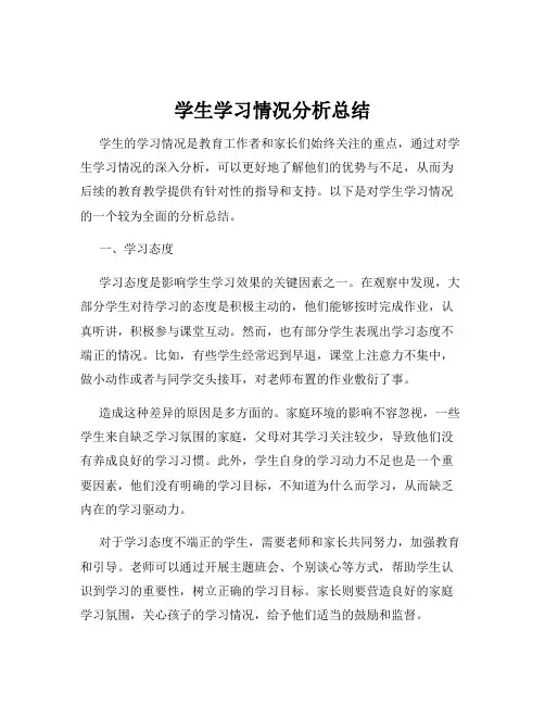 学生学习情况分析总结