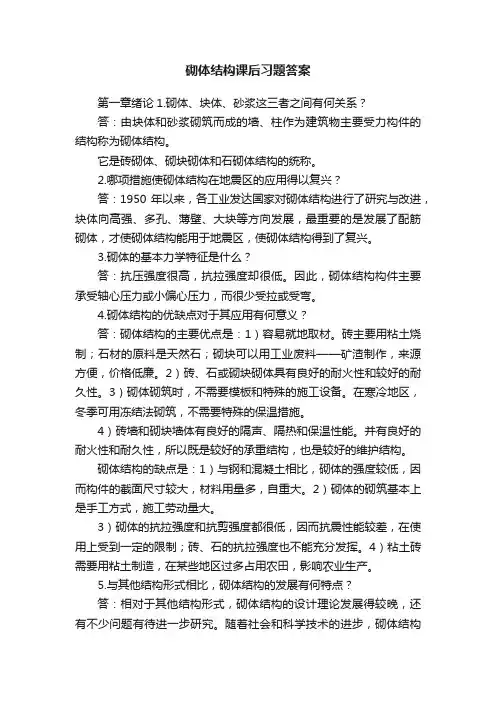 砌体结构课后习题答案
