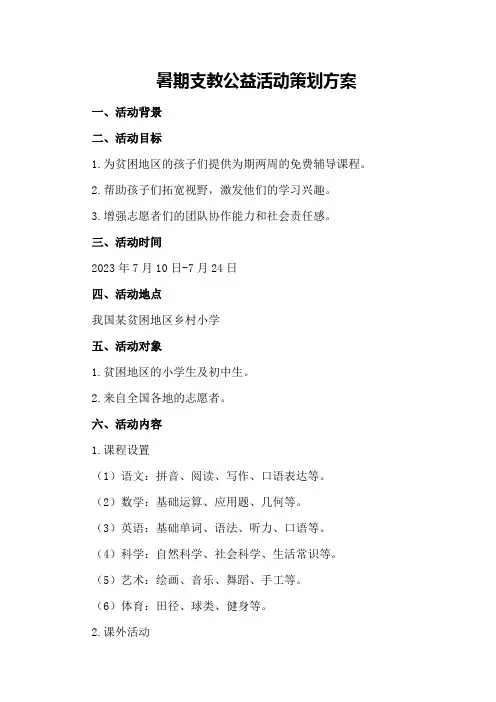 暑期支教公益活动策划方案
