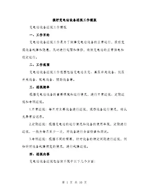 搞好变电站设备巡视工作模版（3篇）