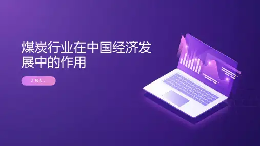 煤炭行业在中国经济发展中的作用
