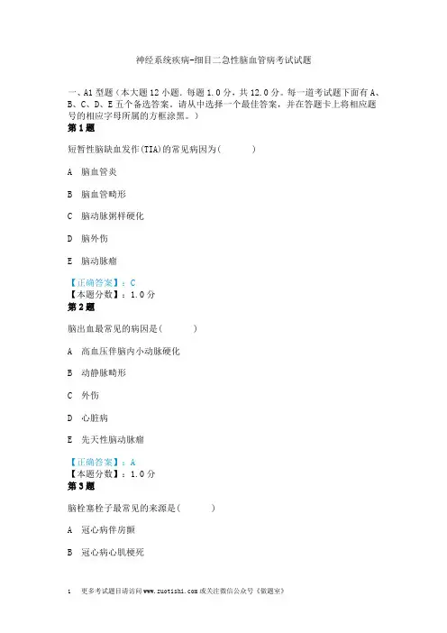 神经系统疾病-细目二急性脑血管病考试试题