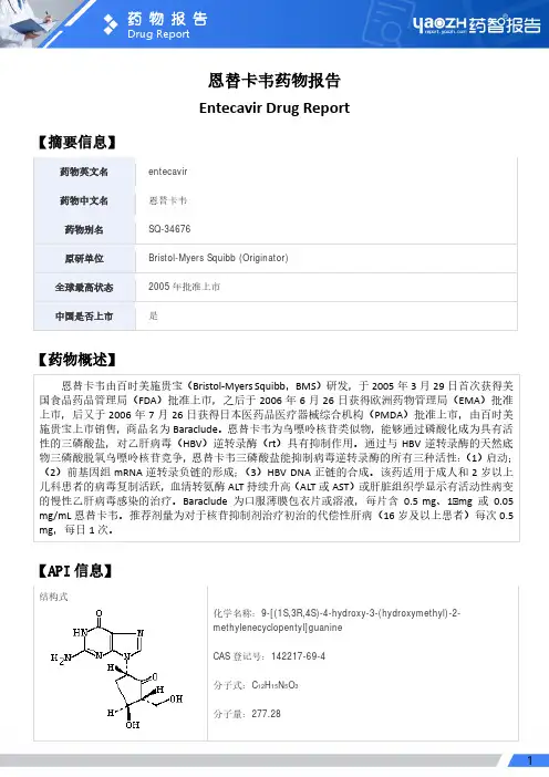 恩替卡韦药物报告