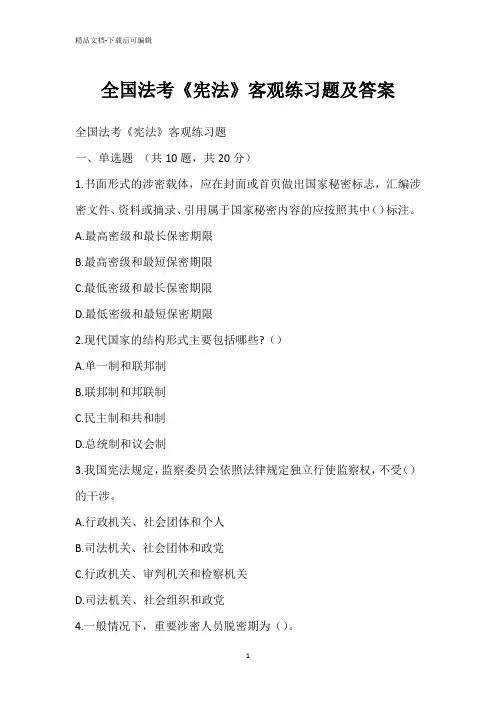 全国法考《宪法》客观练习题及答案