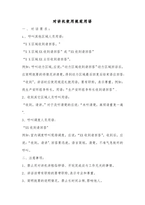 对讲机使用规范用语