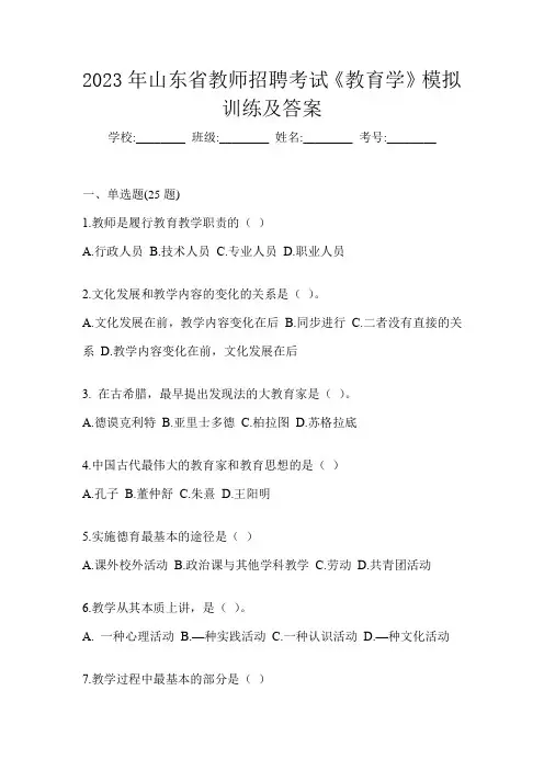 2023年山东省教师招聘考试《教育学》模拟训练及答案