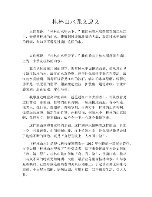 初中资料桂林山水课文原文