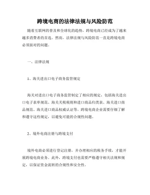 跨境电商的法律法规与风险防范