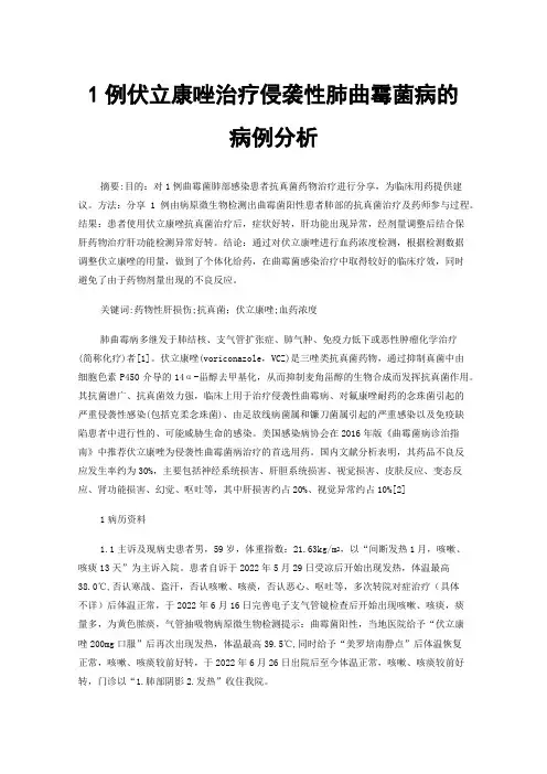 1例伏立康唑治疗侵袭性肺曲霉菌病的病例分析