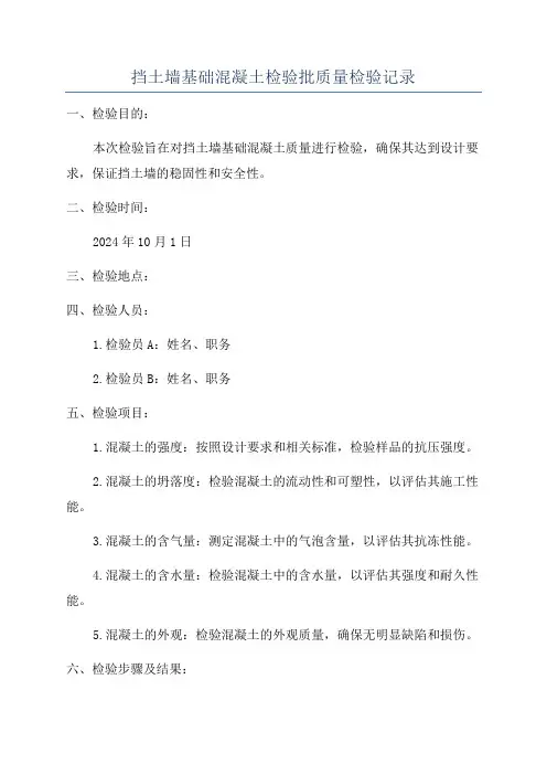 挡土墙基础混凝土检验批质量检验记录