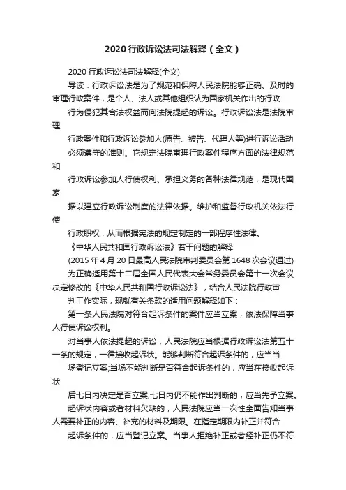 2020行政诉讼法司法解释（全文）