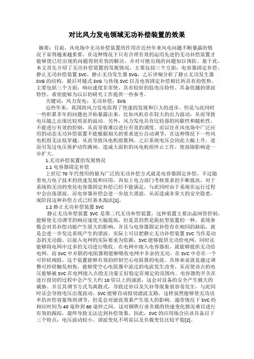 对比风力发电领域无功补偿装置的效果