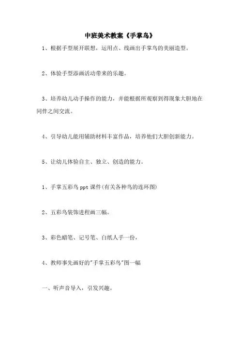 2021中班美术教案《手掌鸟》