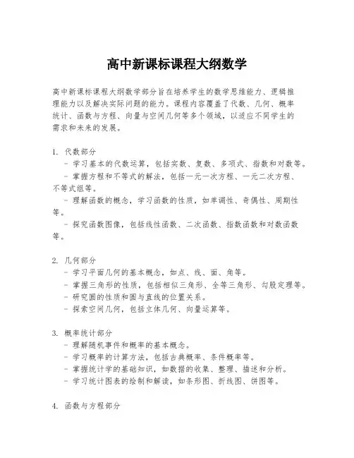 高中新课标课程大纲数学
