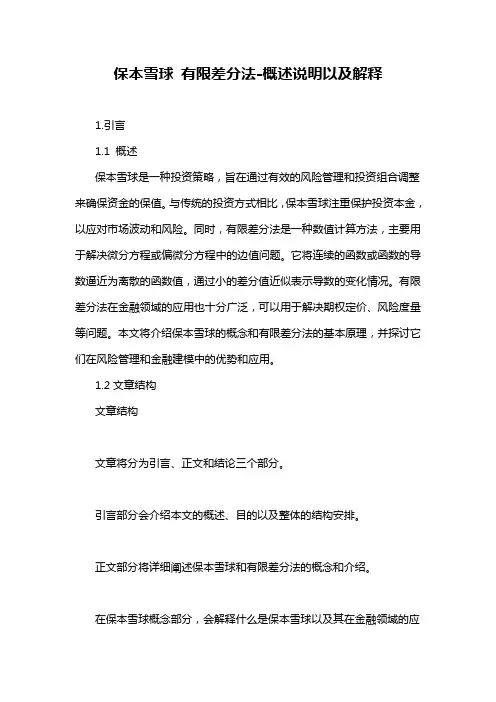 保本雪球 有限差分法-概述说明以及解释