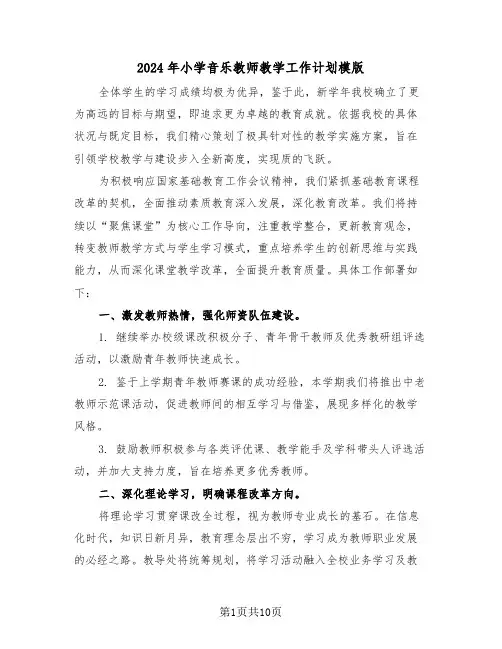 2024年小学音乐教师教学工作计划模版（4篇）