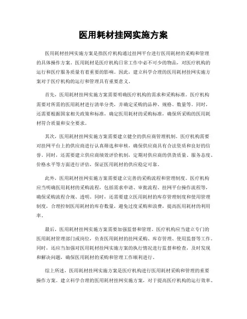 医用耗材挂网实施方案