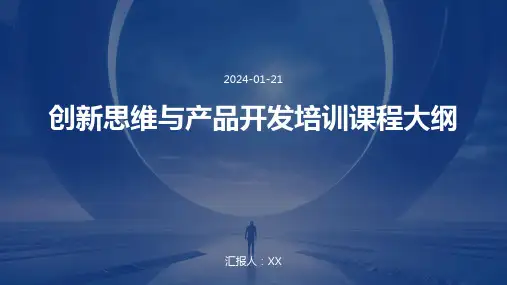 创新思维与产品开发培训课程大纲