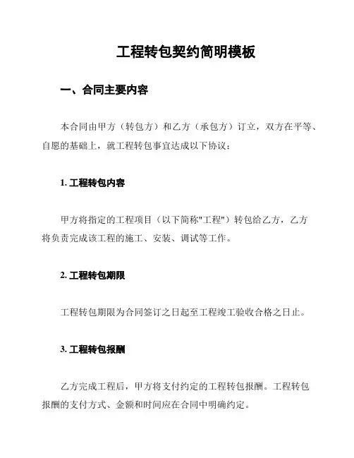 工程转包契约简明模板