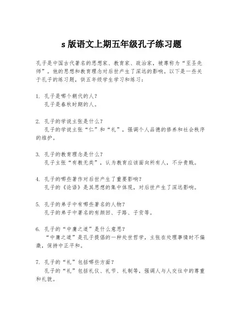 s版语文上期五年级孔子练习题